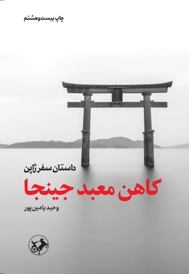 کاهن معبد جینجا